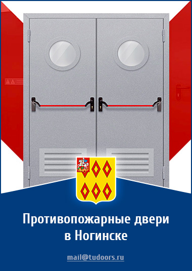 Купить противопожарные двери в Ногинске от компании «ЗПД»